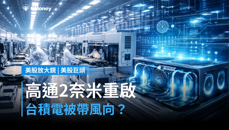 【美股巨頭】高通2奈米傳黑屏重啟,台積電被帶風向了嗎?