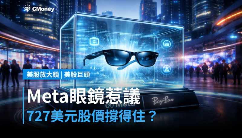【美股巨頭】Meta Ray-Ban被叫「變態眼鏡」,727美元的股價撐得住嗎?