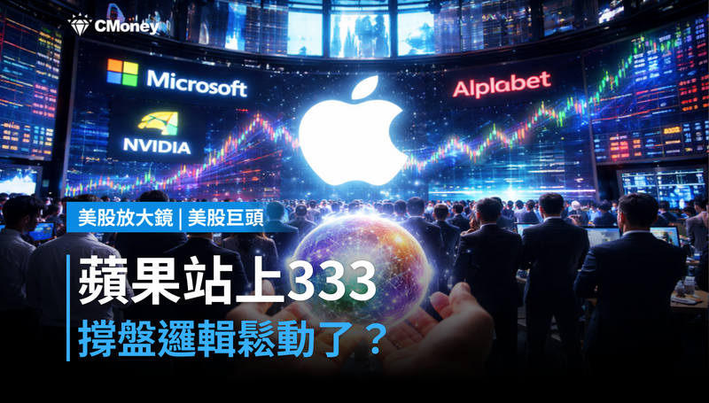 【美股巨頭】蘋果漲1%站上333,但撐住這波的邏輯正在鬆動?