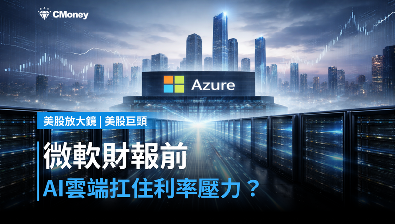 【美股巨頭】微軟財報前,AI雲端能否扛住24年高點的利率壓力?