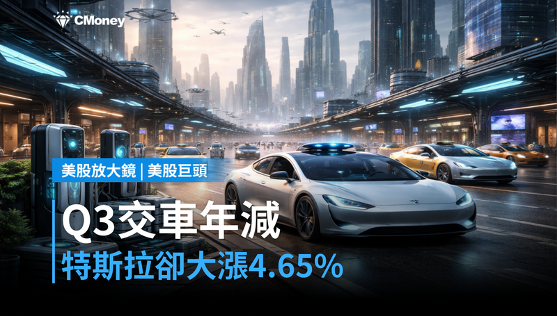 【美股巨頭】Q3交車年減2.1％卻大漲4.65％？特斯拉在漲「另一件事”