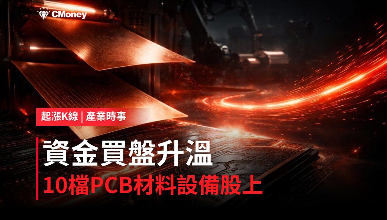 【最新消息】CCL盤中點火材料雙雄亮燈，「10檔PCB-材料設備概念股」強勢上攻！