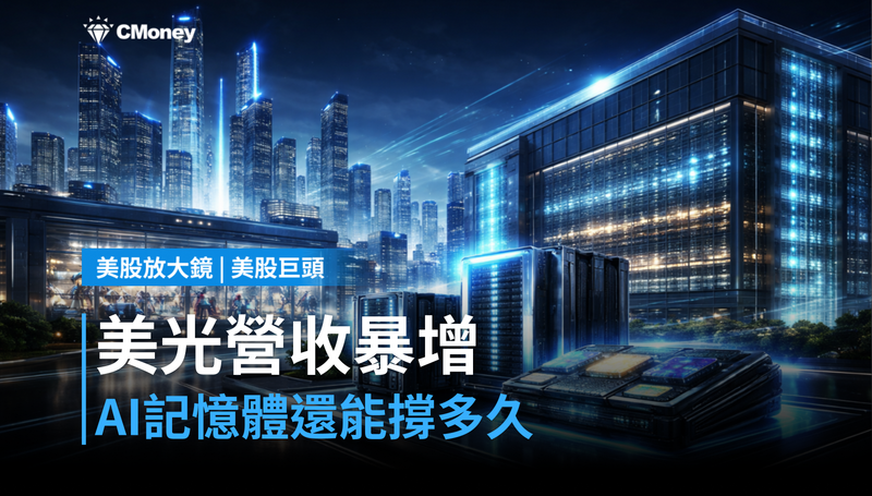 【美股巨頭】美光營收暴增379%,AI記憶體這張牌還能打多久?