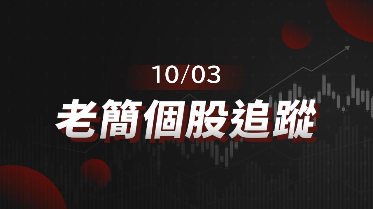 老簡帶你 10/03 盤前個股追蹤,籌碼神探帶你跟著股市內部大戶走!