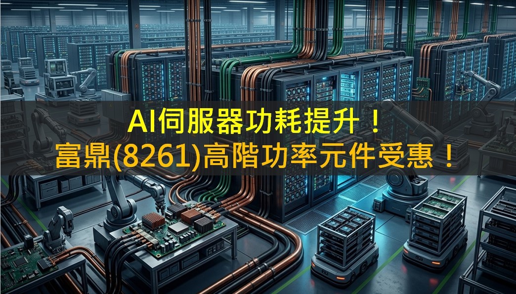 AI伺服器功耗提升！富鼎(8261)高階功率元件受惠！