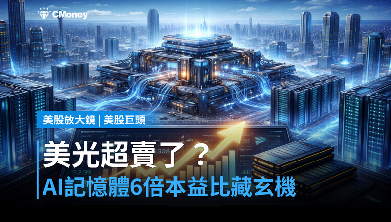 【美股巨頭】分析師喊買美光，AI記憶體超賣了？6倍本益比藏著什麼