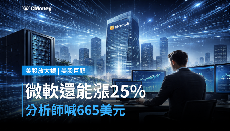 【美股巨頭】分析師喊出$665目標價，微軟憑什麼再漲25％？