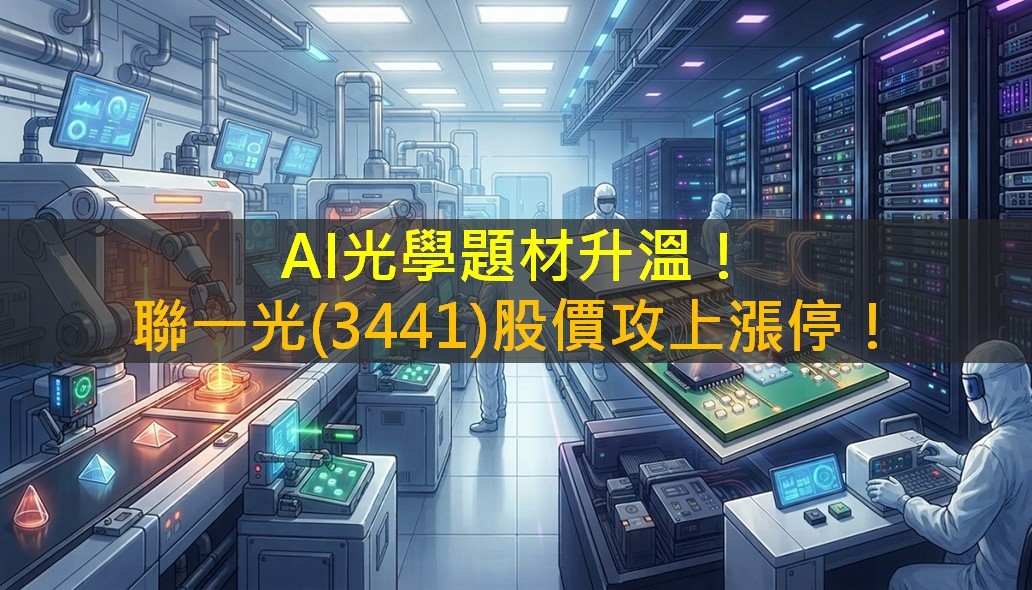 AI光學題材升溫!聯一光(3441)股價攻上漲停!