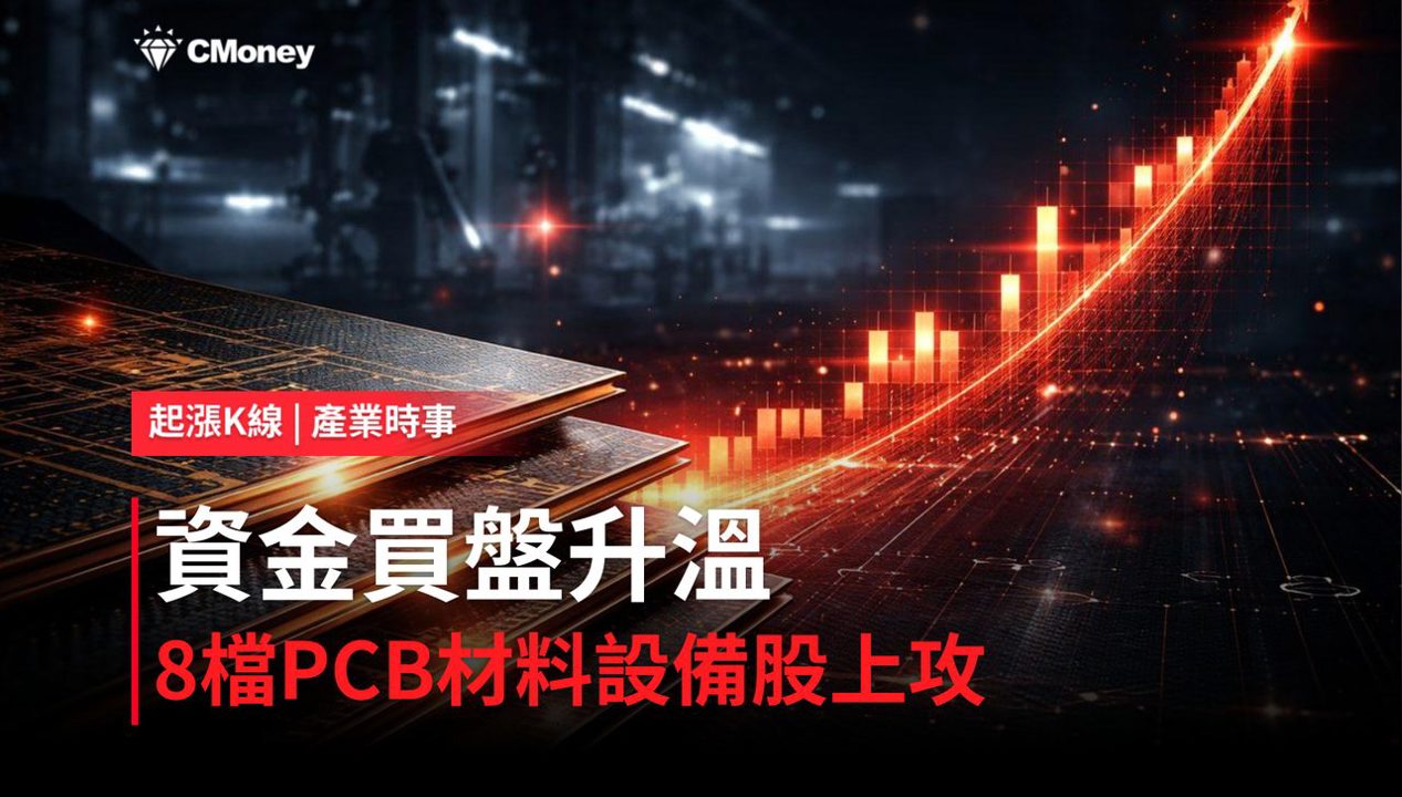 【最新消息】CCL三雄9月營收攀峰點火，「8檔PCB材料設備概念股」同步轉強！