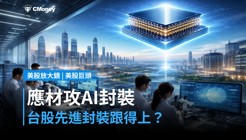 【美股巨頭】應材攜手貝思深入AI封裝核心,台股先進封裝族群跟得上?