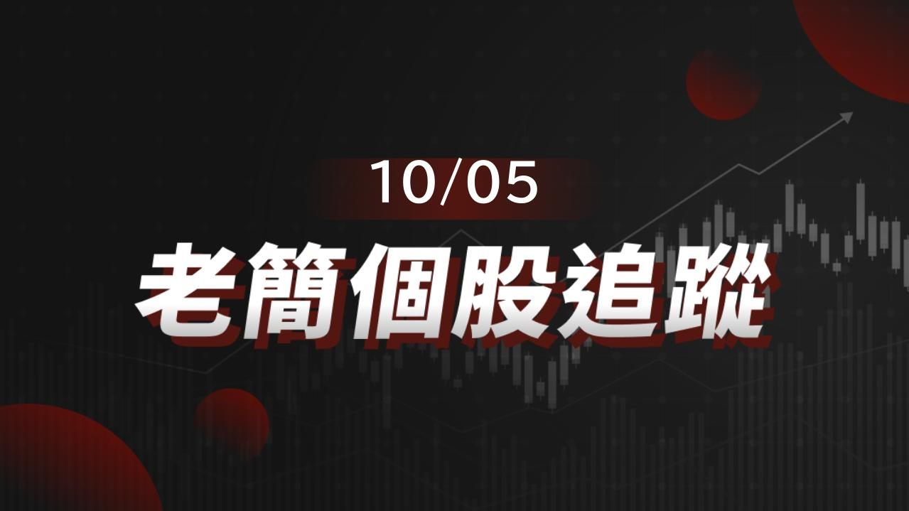 老簡帶你 10/05 盤前個股追蹤,籌碼神探帶你跟著股市內部大戶走!