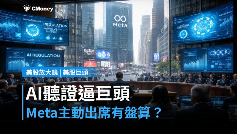 【美股巨頭】AI監管聽證逼出四大科技巨頭,Meta主動出席算盤打什麼?