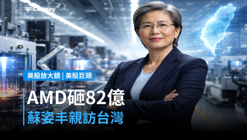 【美股巨頭】AMD押注82億美元、蘇姿丰親訪台灣