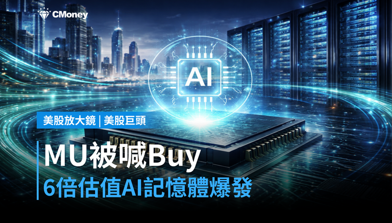【美股巨頭】MU被喊Buy、估值只有6倍，AI記憶體這次玩真的？