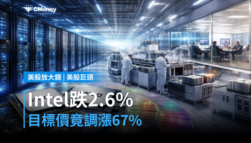 【美股巨頭】Intel單日跌2.6％，目標價卻調漲67％？市場在等一個答案