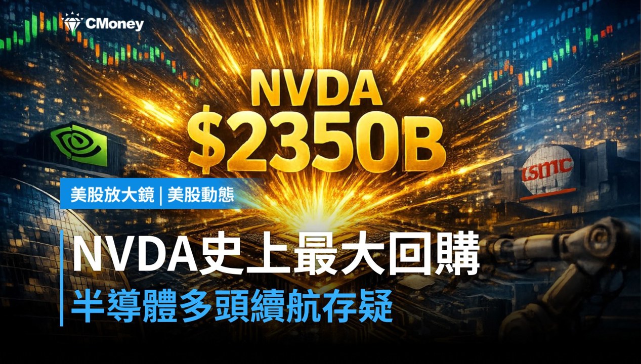 【美股盤前】NVDA宣布史上最大回購,半導體多頭能否延續?(2026.10.06)