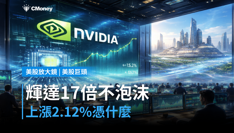 【美股巨頭】輝達上漲2.12％，估值17倍憑什麼說不是泡沫？