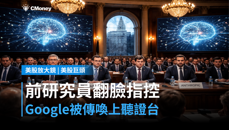 【美股巨頭】前Anthropic研究員翻臉指控，Google被傳喚上紐約聽證台