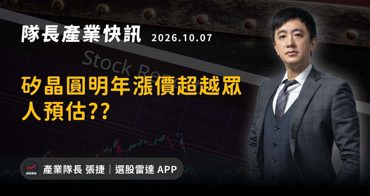 【產業戰報】矽晶圓明年漲價超越眾人預估??