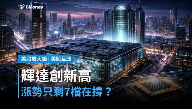 【美股巨頭】輝達創歷史新高，但漲勢只剩7檔股在撐？
