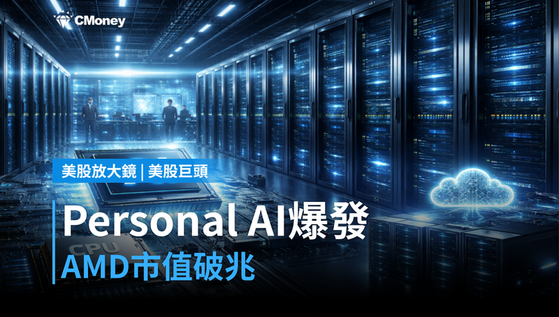 【美股巨頭】Personal AI Agent爆發，AMD市值破兆