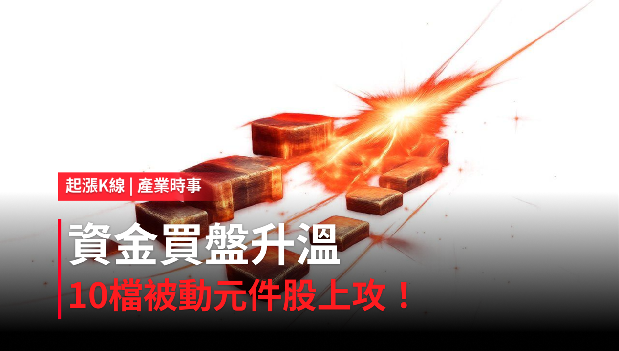 【盤後焦點】被動元件資金轉強，「10檔概念股」強勢上攻！