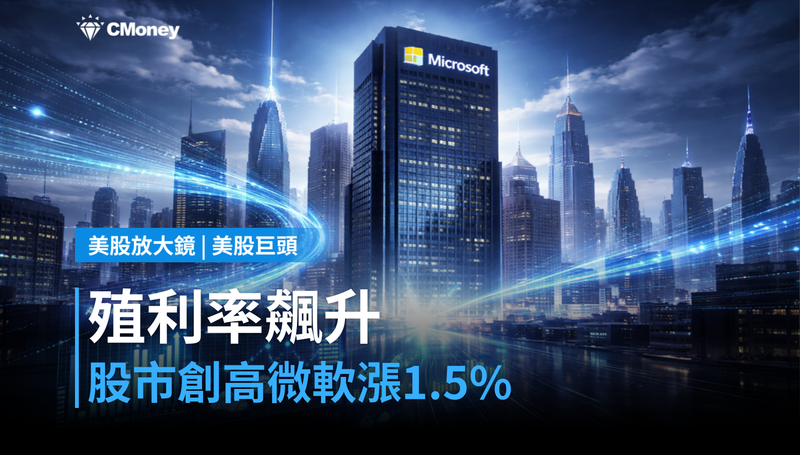 【美股巨頭】殖利率飆升股市卻創高，微軟漲1.5％憑什麼？