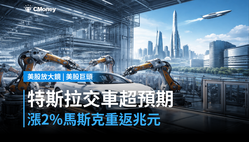 【美股巨頭】特斯拉單季交車超預期，漲2％背後馬斯克重回兆元身價
