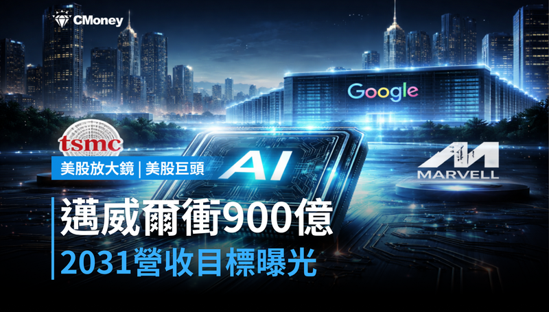 【美股巨頭】邁威爾喊出2031年900億美元！