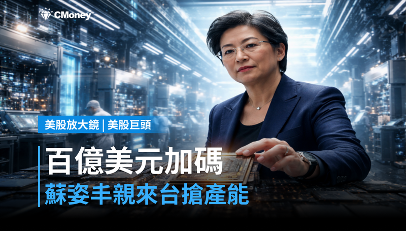 【美股巨頭】百億美元加碼,蘇姿丰親自來台搶產能