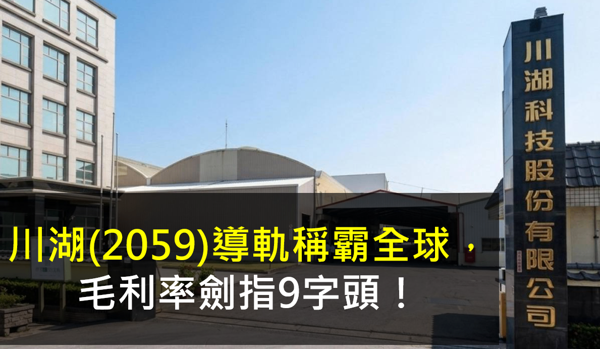標題:川湖(2059)導軌稱霸全球,毛利率劍指9字頭!