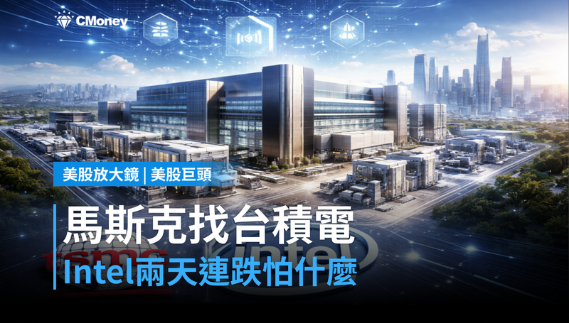 【美股巨頭】馬斯克找上台積電，Intel兩天連跌在怕什麼？