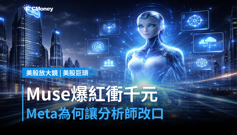【美股巨頭】Muse爆紅、目標價衝千元，Meta憑什麼讓分析師改口？