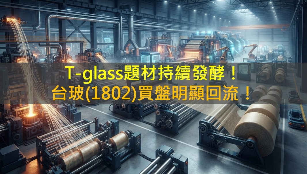 T-glass題材持續發酵!台玻(1802)買盤明顯回流!