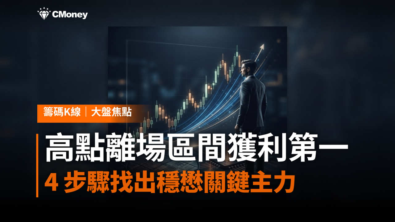 相對高點倒貨、區間獲利第一的那隻手,站上月線後又回來了——用4步驟找出穩懋的關鍵主力