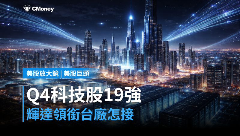 【美股巨頭】Q4科技股19強出爐，輝達領銜、台廠供應鏈怎麼接？