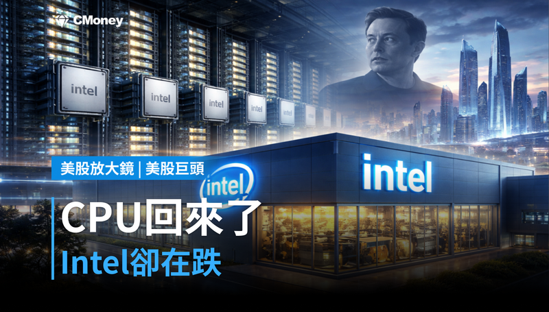 【美股巨頭】CPU回來了，但Intel卻在跌？