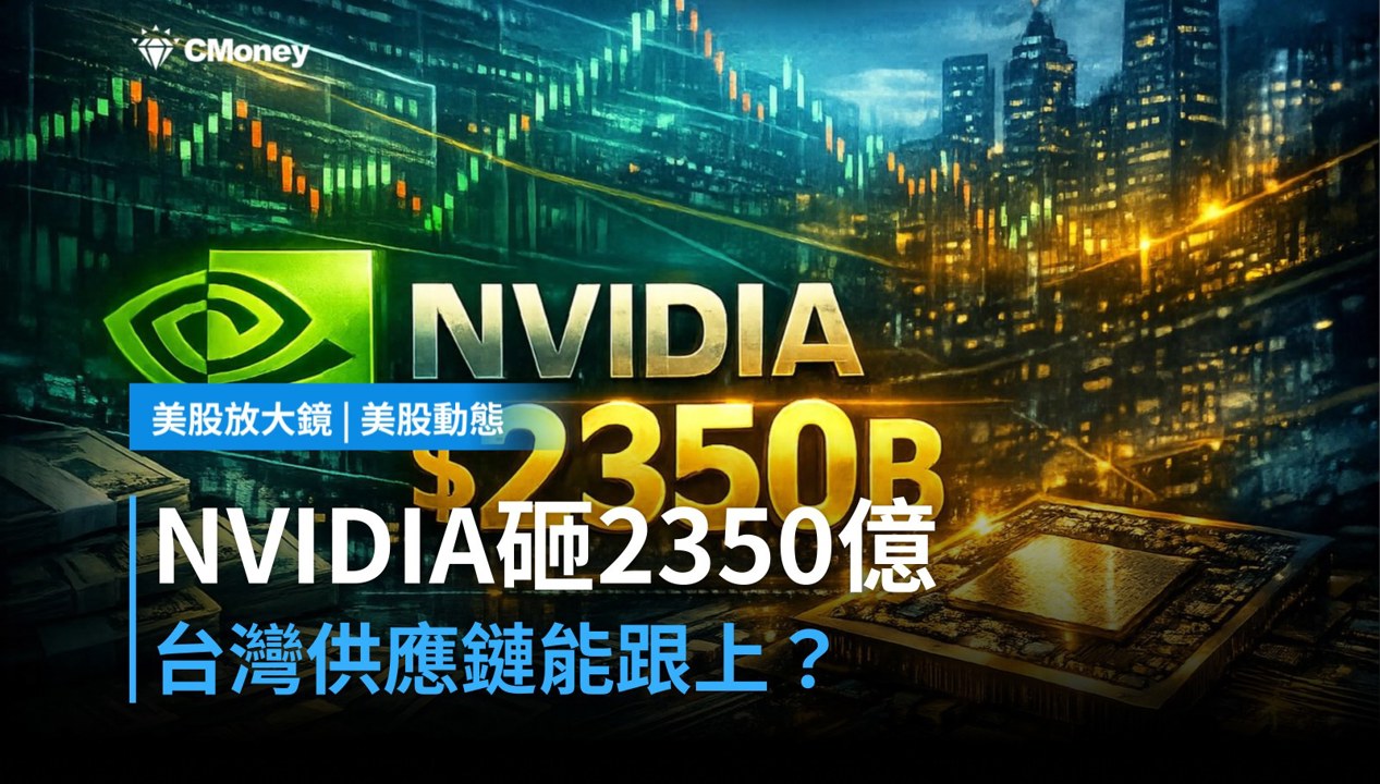 【美股盤前】NVIDIA砸2350億回購，台灣供應鏈跟得上嗎？（2026.10.07）