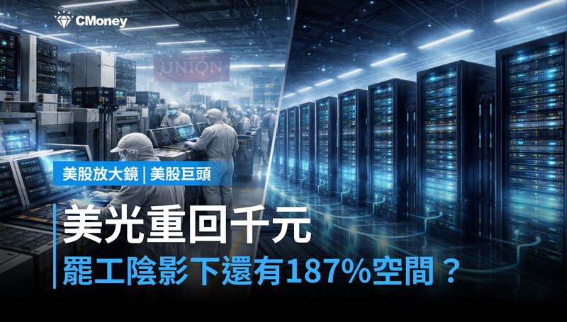 【美股巨頭】美光漲4%重回千元,罷工陰影下藏著187%上漲空間?