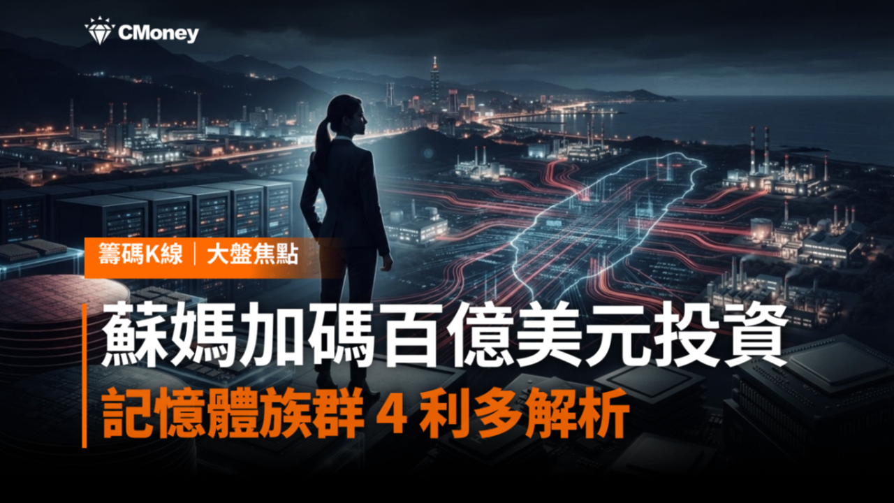 蘇姿丰來台加碼台灣供應鏈:AMD百億美元投資與記憶體族群的利多解析