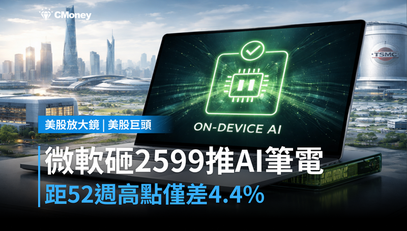【美股巨頭】微軟砸$2,599推AI筆電,距52週高點只差4.4%?