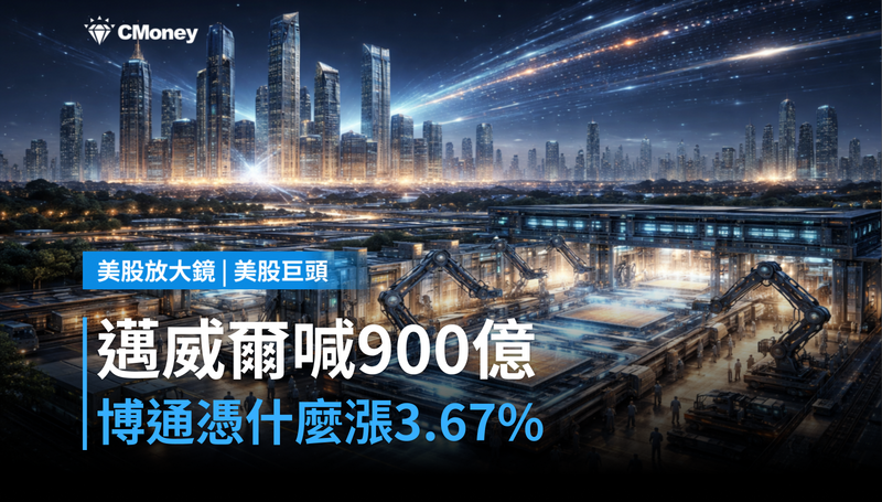 【美股巨頭】邁威爾喊出900億目標,博通憑什麼跟著漲3.67%?