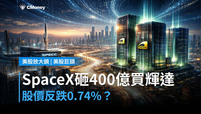 【美股巨頭】SpaceX押注400億美元買輝達晶片,股價卻跌0.74%?