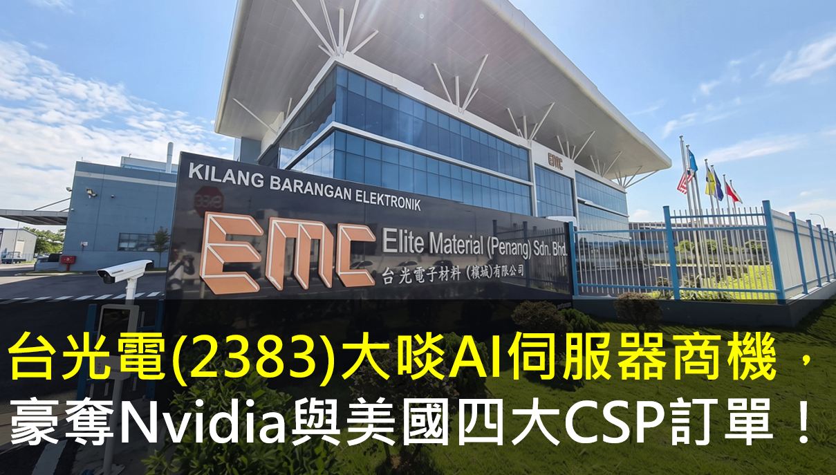 台光電(2383)大啖AI伺服器商機，豪奪Nvidia與美國四大CSP訂單！