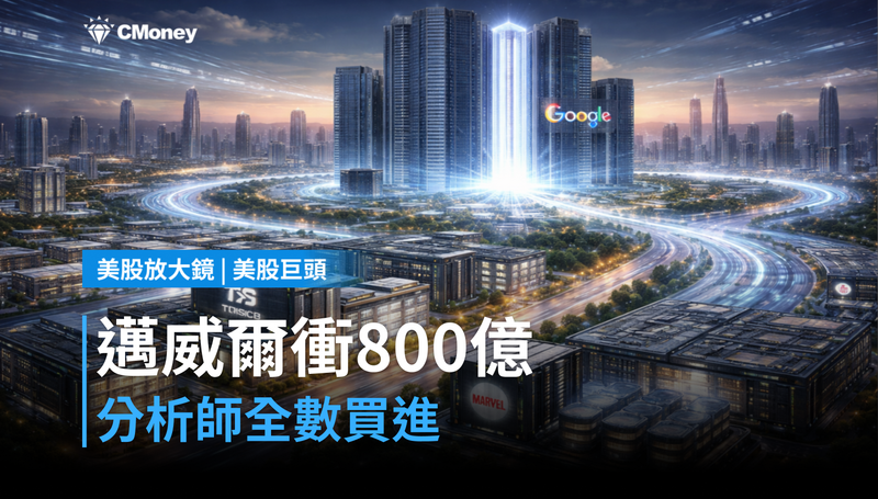 【美股巨頭】邁威爾喊800億目標,分析師全面買進