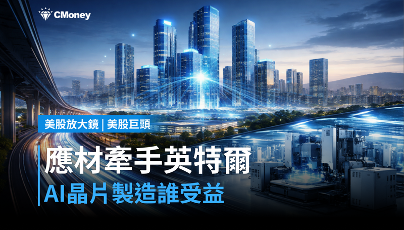 【美股巨頭】應材牽手英特爾加速AI晶片製造,台灣封裝供應鏈誰受益?