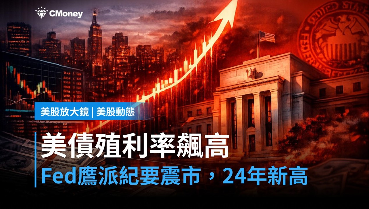 【美股盤前】Fed鷹派紀要震市，美債殖利率飆24年新高怎麼看？（2026.10.08）