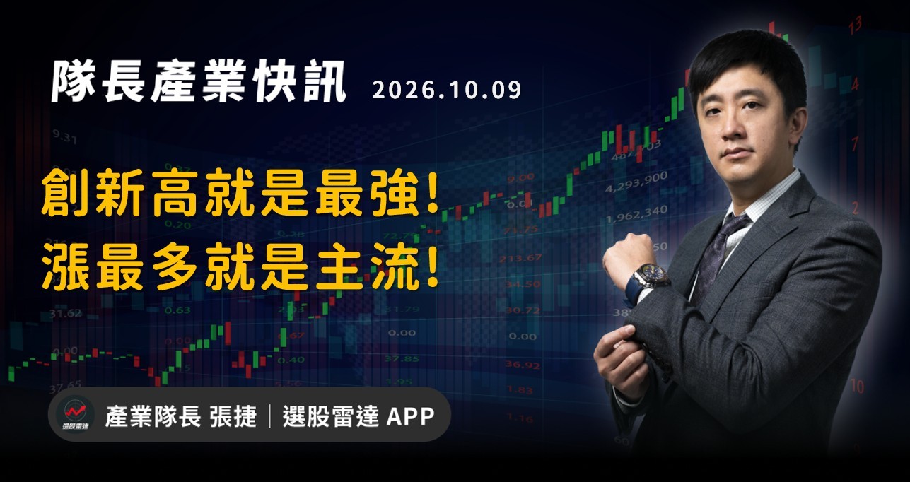 【產業戰報】創新高就是最強!漲最多就是主流!