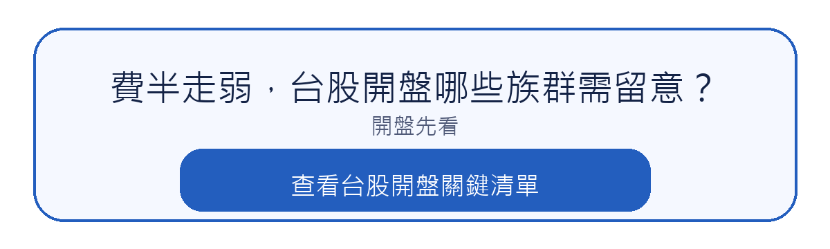 查看台股開盤關鍵清單