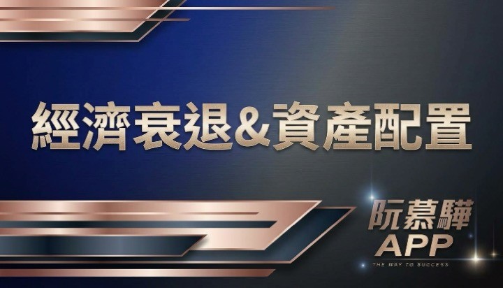 【經濟判讀】經濟衰退機率與資產配置策略報告 1010